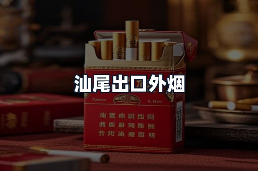 汕尾出口外烟